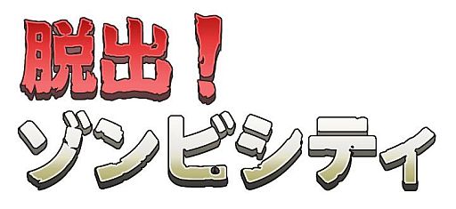 画像ギャラリー No.019のサムネイル画像 / 3DS用ダウンロードソフト「脱出！ゾンビシティ」が本日配信スタート