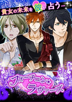 画像ギャラリー No.001のサムネイル画像 / 女性向け恋愛SLG「フォーチュン★ラヴァーズ」がMobageで配信。占いも可能