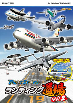 画像ギャラリー No.001のサムネイル画像 / 空港や航空母艦へ完璧な着陸を決めよう。「パイロットストーリー ランディング道場Vol.2」の初回限定版が8月18日に，通常版が9月21日に発売 