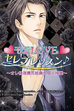 モテLOVEセレブレッスン♪〜オレ様御曹司総真の個人授業〜