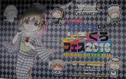 画像ギャラリー No.024のサムネイル画像 / 「しろくろフェス2016」が8月14日17:00まで開催中。今年で4回めを迎えた，ブシロードの24時間カードゲームイベント