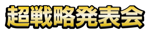 画像ギャラリー No.003のサムネイル画像 / 「ブシロード超戦略発表会」をレポート。多くの参戦タイトルが明かされた「ヴァイスシュヴァルツ」など，TCGタイトルの新情報や今後の展開が公開