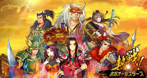 画像ギャラリー No.001のサムネイル画像 / 「熱戦！武将オールスターズ」今夏にサービスを開始。ゲーム概要が公開に