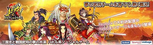 画像ギャラリー No.003のサムネイル画像 / 「熱戦！武将オールスターズ」がYahoo! Mobageで配信決定