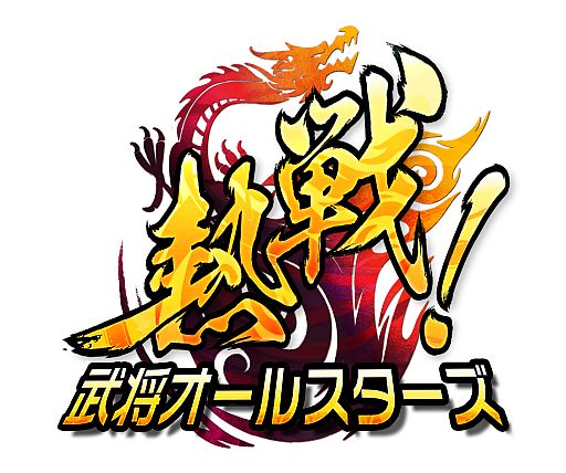 画像ギャラリー No.002のサムネイル画像 / 「熱戦！武将オールスターズ」，ストーリーの背景を紹介するPV第1弾が公開