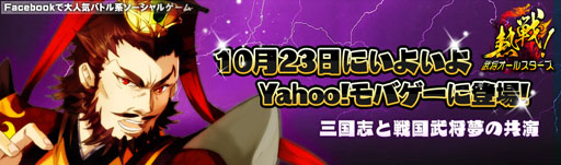画像ギャラリー No.001のサムネイル画像 / 「熱戦！武将オールスターズ」Yahoo! Mobageでの配信を本日開始