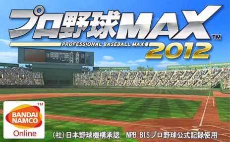 画像ギャラリー No.003のサムネイル画像 / 「プロ野球MAX 2012」のプラチナユーザーテストが本日スタート。プロ野球選手のカードを集めて自分だけの球団を作り，最強を目指そう