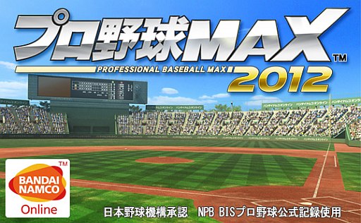 画像ギャラリー No.001のサムネイル画像 / 「プロ野球MAX 2012」，登録会員数が20万人突破。記念キャンペーンを開催
