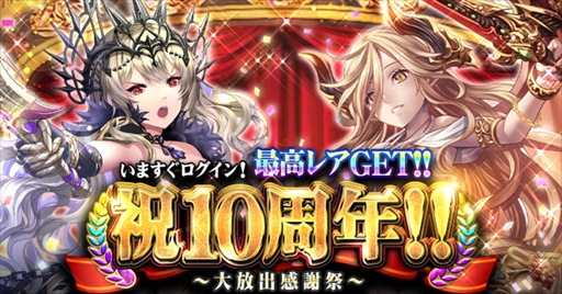 画像ギャラリー No.001のサムネイル画像 / 「ドラゴンタクティクス」，豪華報酬を獲得できる「祝10周年〜大放出感謝祭〜」を開催
