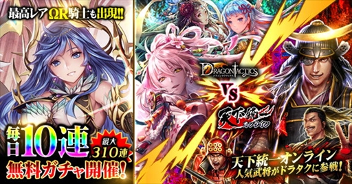 画像ギャラリー No.002のサムネイル画像 / 「ドラゴンタクティクス」，豪華報酬を獲得できる「祝10周年〜大放出感謝祭〜」を開催