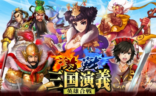 画像ギャラリー No.001のサムネイル画像 / 「激戦！三国演義〜英雄合戦〜」がMobageに登場