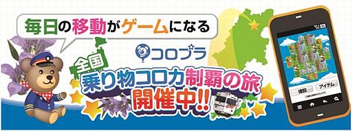 画像ギャラリー No.001のサムネイル画像 / 「コロニーな生活」，神奈川県内で「乗り物コロカ」が提供開始。25社が提携