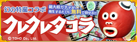 画像ギャラリー No.003のサムネイル画像 / 「戦国パズル!!あにまる大合戦」，東宝特撮コラボ「クレクレタコラ」が登場