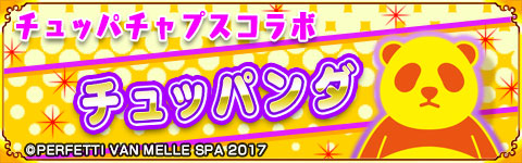 画像ギャラリー No.003のサムネイル画像 / 「あにまる大合戦」，チュッパンダが登場するコラボキャンペーンを開催