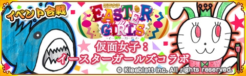 画像ギャラリー No.001のサムネイル画像 / 「戦国パズル!!あにまる大合戦」がアイドル「仮面女子：イースターガールズ」とコラボ