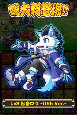 画像ギャラリー No.003のサムネイル画像 / 「戦国パズル!!あにまる大合戦」，獣音ロウ誕生10周年記念のコラボイベントが開催