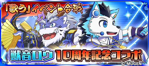 画像ギャラリー No.009のサムネイル画像 / 「戦国パズル!!あにまる大合戦」，獣音ロウ誕生10周年記念のコラボイベントが開催