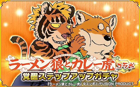 画像ギャラリー No.006のサムネイル画像 / 「戦国パズル!!あにまる大合戦」で「ラーメン狼とカレー虎」とのコラボイベントが開催