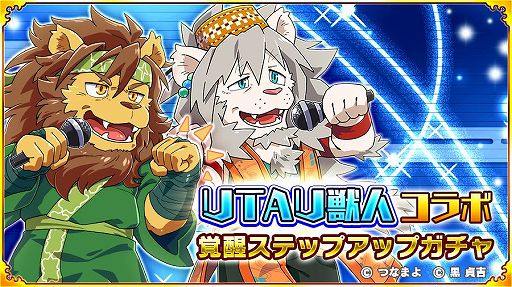 画像ギャラリー No.018のサムネイル画像 / 「戦国パズル!!あにまる大合戦」とUTAU獣人のコラボが開始