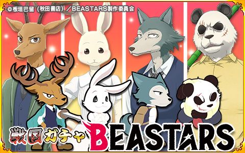 画像ギャラリー No.008のサムネイル画像 / 「戦国パズル!!あにまる大合戦」とアニメ「BEASTARS」のコラボが開催中