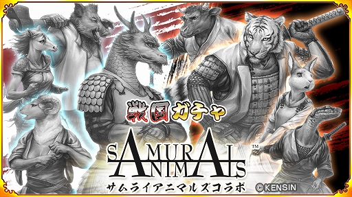 画像ギャラリー No.003のサムネイル画像 / 「戦国パズル!!あにまる大合戦」で“サムライアニマルズ”とのコラボイベントが本日より開催