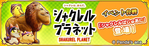 画像ギャラリー No.008のサムネイル画像 / 「戦国パズル!!あにまる大合戦」，シャクレルプラネットとのコラボが3月19日にスタート