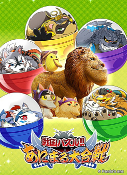 画像ギャラリー No.009のサムネイル画像 / 「戦国パズル!!あにまる大合戦」，シャクレルプラネットとのコラボが3月19日にスタート
