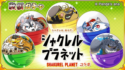画像ギャラリー No.011のサムネイル画像 / 「戦国パズル!!あにまる大合戦」，シャクレルプラネットとのコラボが3月19日にスタート