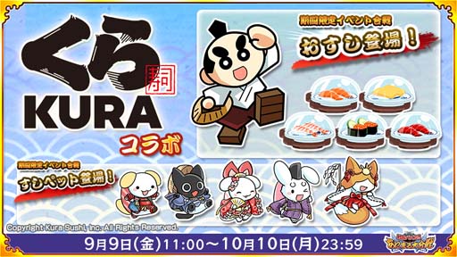 画像ギャラリー No.001のサムネイル画像 / くら寿司が「戦国パズル!!あにまる大合戦」とコラボ。イベントは9月9日11：00から