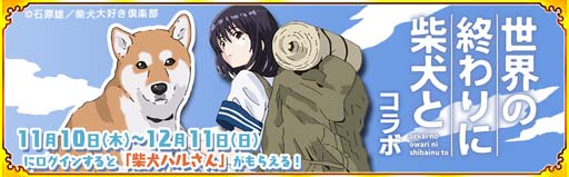 画像ギャラリー No.003のサムネイル画像 / 「戦国パズル!!あにまる大合戦」×YouTubeアニメ「世界の終わりに柴犬と」コラボイベント開催中