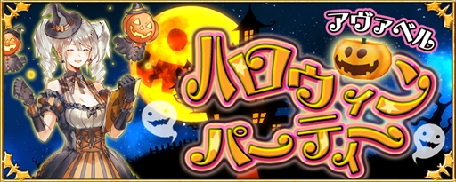 画像ギャラリー No.001のサムネイル画像 / 「アヴァベルオンライン」，期間限定イベント「アヴァベルハロウィンパーティー」が開催