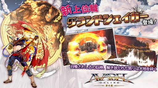 画像ギャラリー No.001のサムネイル画像 / 「アヴァベルオンライン」，土属性のスキルを得意とした新上位職「グランドシェイカー」を実装