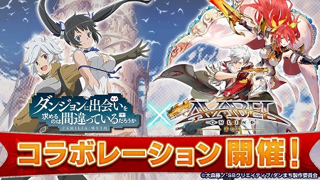 画像ギャラリー No.001のサムネイル画像 / 「アヴァベルオンライン」，“ダンまち”コラボが復刻開催