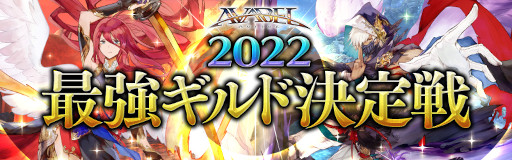 画像ギャラリー No.001のサムネイル画像 / 「アヴァベルオンライン」，“最強ギルド決定戦 Vol.31”開催決定。エントリー受付を11月14日に開始