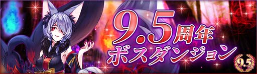 画像ギャラリー No.001のサムネイル画像 / 「アヴァベルオンライン」，特別ダンジョン「9.5周年ボスダンジョン」が登場