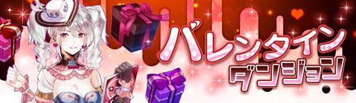 画像ギャラリー No.002のサムネイル画像 / 「アヴァベルオンライン」,イベント“バレンタインダンジョン”開催。キャラ育成に役立つアイテムをゲットするチャンス
