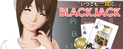 画像ギャラリー No.001のサムネイル画像 / 3DS向けDLソフト「『いつでも一緒に。』BLACKJACK」が8月8日に配信