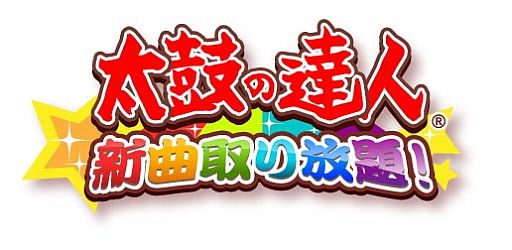 画像ギャラリー No.002のサムネイル画像 / 「太鼓の達人★新曲取り放題！」が「スゴ得コンテンツ」向けに配信スタート