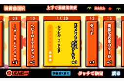 太鼓の達人★新曲取り放題！
