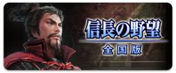 画像ギャラリー No.003のサムネイル画像 / my GAMECITY マーケット版「信長の野望･全国版」が期間限定で半額に