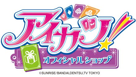 画像ギャラリー No.001のサムネイル画像 / 「アイカツ！」のオフィシャルショップが川崎に21日から期間限定でオープン