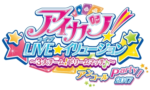 画像ギャラリー No.001のサムネイル画像 / 「アイカツ！LIVE★イリュージョン」アンコール公演の試写会に100名を招待。応募受付開始