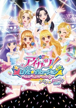 画像ギャラリー No.002のサムネイル画像 / 「アイカツ！LIVE★イリュージョン」アンコール公演の試写会に100名を招待。応募受付開始