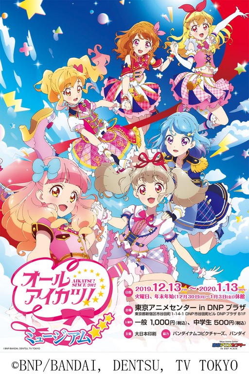 画像ギャラリー No.001のサムネイル画像 / 「アイカツ！シリーズ」の企画展「オールアイカツ！ミュージアム」が12月13日より開催