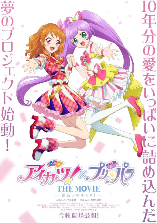 画像ギャラリー No.001のサムネイル画像 / 映画「アイカツ！×プリパラ THE MOVIE -出会いのキセキ !-」，今秋に公開決定。10年分の愛とありがとうを詰め込んだ夢のプロジェクト始動