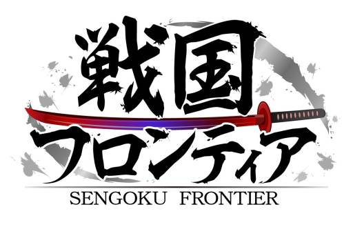 画像ギャラリー No.001のサムネイル画像 / 「戦国フロンティア」の登録者数がGREE版で50万人，mixi版で10万人を突破