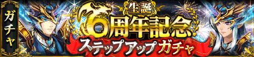 画像ギャラリー No.001のサムネイル画像 / 「ドラゴンキャバリア」が本日6周年を迎える。記念のプレゼントを配布