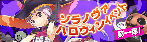 画像ギャラリー No.004のサムネイル画像 / 「ソラノヴァ」，新アバターや限定イベントが登場する「ハロウィンキャンペーン」第1弾を開催