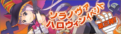 画像ギャラリー No.002のサムネイル画像 / 「ソラノヴァ」，新ペット＆新幻獣が登場するハロウィンキャンペーン第3弾がスタート