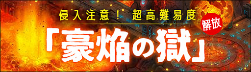 画像ギャラリー No.001のサムネイル画像 / 「ソラノヴァ」，Lv100以上のキャラで挑戦できる高難易度の新マップ“豪焔の獄”を実装
